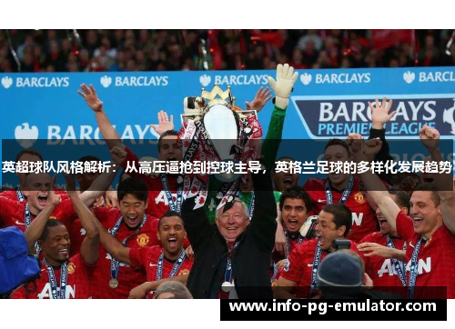 英超球队风格解析：从高压逼抢到控球主导，英格兰足球的多样化发展趋势
