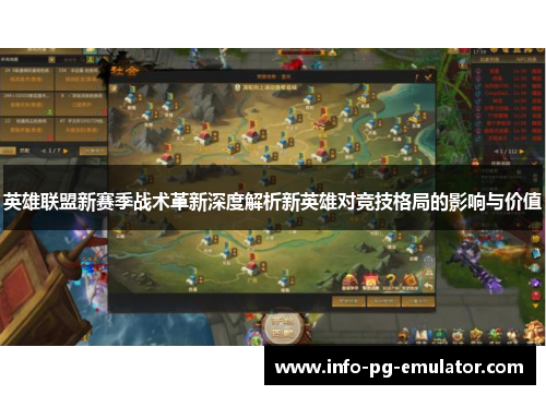 英雄联盟新赛季战术革新深度解析新英雄对竞技格局的影响与价值