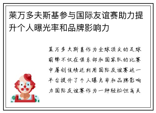 莱万多夫斯基参与国际友谊赛助力提升个人曝光率和品牌影响力