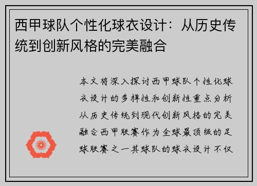 西甲球队个性化球衣设计：从历史传统到创新风格的完美融合