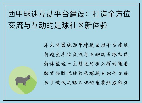 西甲球迷互动平台建设：打造全方位交流与互动的足球社区新体验