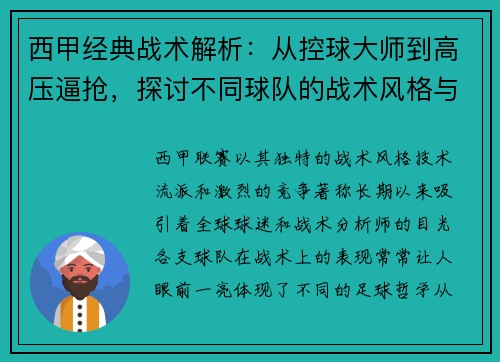 西甲经典战术解析：从控球大师到高压逼抢，探讨不同球队的战术风格与策略