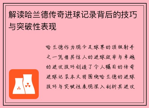 解读哈兰德传奇进球记录背后的技巧与突破性表现