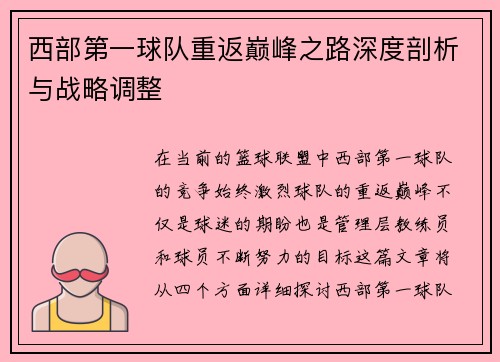 西部第一球队重返巅峰之路深度剖析与战略调整
