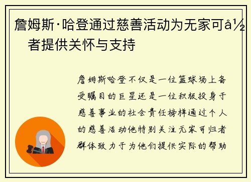 詹姆斯·哈登通过慈善活动为无家可归者提供关怀与支持