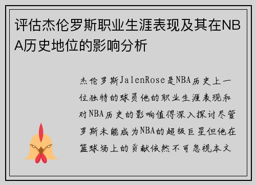 评估杰伦罗斯职业生涯表现及其在NBA历史地位的影响分析