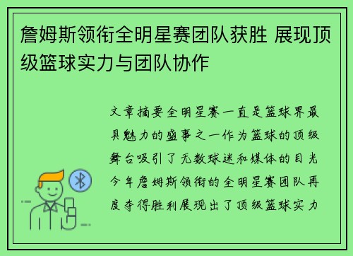 詹姆斯领衔全明星赛团队获胜 展现顶级篮球实力与团队协作