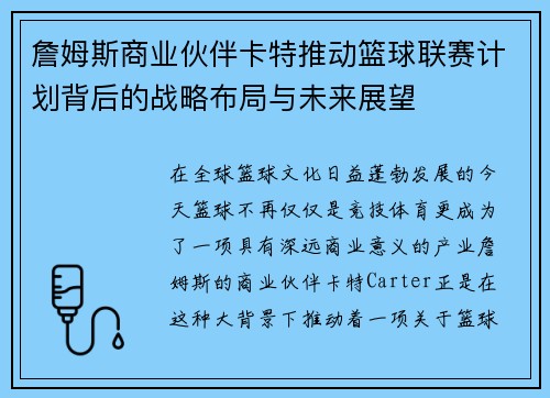 詹姆斯商业伙伴卡特推动篮球联赛计划背后的战略布局与未来展望