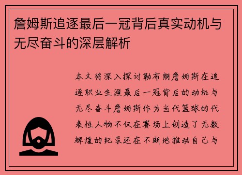 詹姆斯追逐最后一冠背后真实动机与无尽奋斗的深层解析 詹姆斯追逐最后一冠背后真实动机与无尽奋斗的深层解析