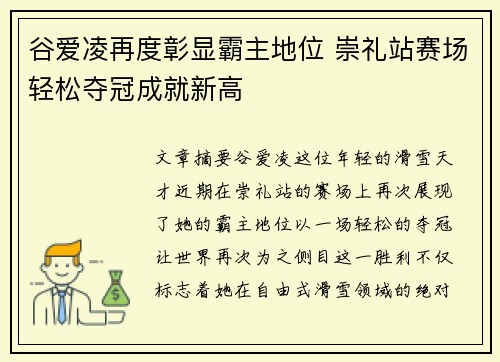 谷爱凌再度彰显霸主地位 崇礼站赛场轻松夺冠成就新高