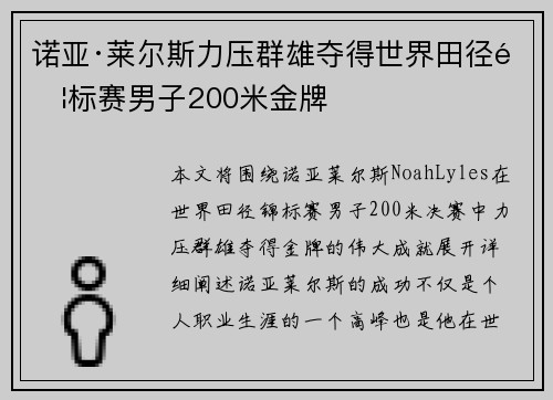 诺亚·莱尔斯力压群雄夺得世界田径锦标赛男子200米金牌 诺亚·莱尔斯力压群雄夺得世界田径锦标赛男子200米金牌