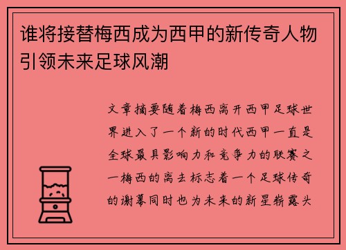 谁将接替梅西成为西甲的新传奇人物引领未来足球风潮 谁将接替梅西成为西甲的新传奇人物引领未来足球风潮