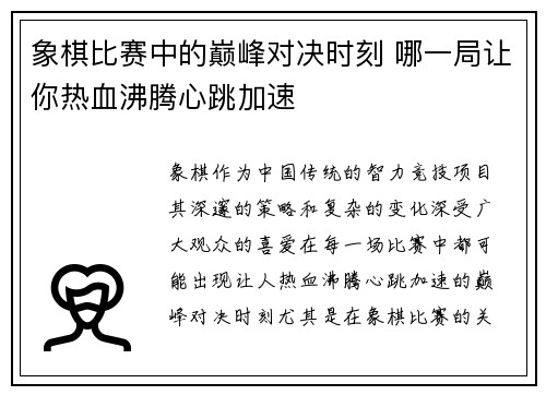 象棋比赛中的巅峰对决时刻 哪一局让你热血沸腾心跳加速 象棋比赛中的巅峰对决时刻 哪一局让你热血沸腾心跳加速