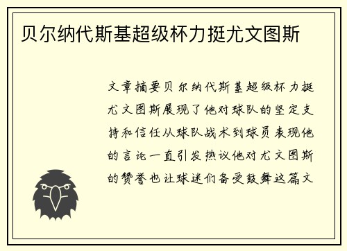 贝尔纳代斯基超级杯力挺尤文图斯 贝尔纳代斯基超级杯力挺尤文图斯