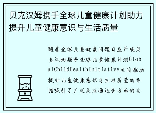 贝克汉姆携手全球儿童健康计划助力提升儿童健康意识与生活质量 贝克汉姆携手全球儿童健康计划助力提升儿童健康意识与生活质量