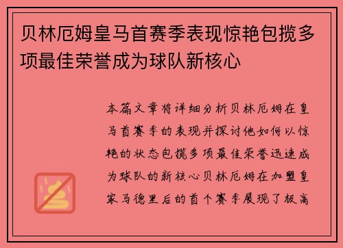 贝林厄姆皇马首赛季表现惊艳包揽多项最佳荣誉成为球队新核心 贝林厄姆皇马首赛季表现惊艳包揽多项最佳荣誉成为球队新核心