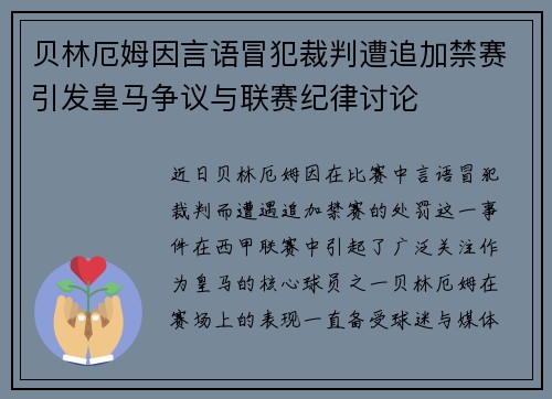 贝林厄姆因言语冒犯裁判遭追加禁赛引发皇马争议与联赛纪律讨论 贝林厄姆因言语冒犯裁判遭追加禁赛引发皇马争议与联赛纪律讨论