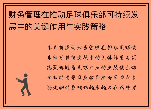 财务管理在推动足球俱乐部可持续发展中的关键作用与实践策略