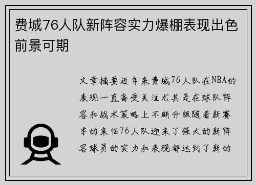 费城76人队新阵容实力爆棚表现出色前景可期 费城76人队新阵容实力爆棚表现出色前景可期