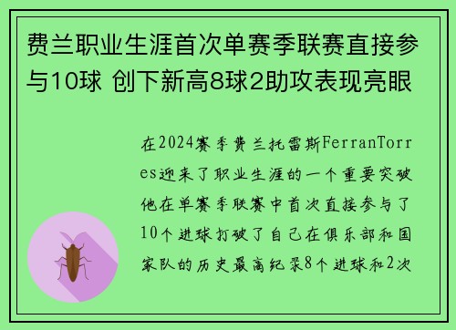 费兰职业生涯首次单赛季联赛直接参与10球 创下新高8球2助攻表现亮眼 费兰职业生涯首次单赛季联赛直接参与10球 创下新高8球2助攻表现亮眼
