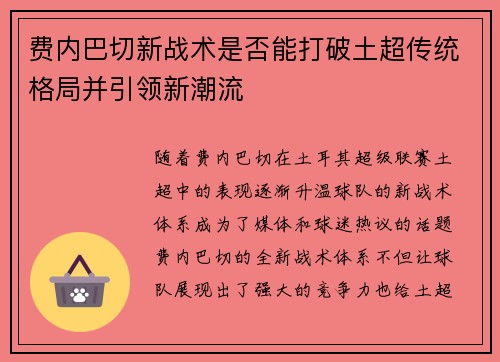 费内巴切新战术是否能打破土超传统格局并引领新潮流 费内巴切新战术是否能打破土超传统格局并引领新潮流