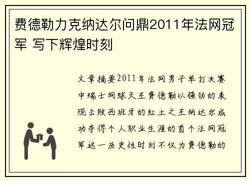 费德勒力克纳达尔问鼎2011年法网冠军 写下辉煌时刻 费德勒力克纳达尔问鼎2011年法网冠军 写下辉煌时刻