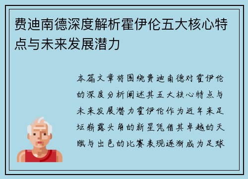 费迪南德深度解析霍伊伦五大核心特点与未来发展潜力 费迪南德深度解析霍伊伦五大核心特点与未来发展潜力