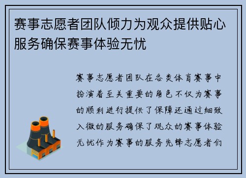赛事志愿者团队倾力为观众提供贴心服务确保赛事体验无忧 赛事志愿者团队倾力为观众提供贴心服务确保赛事体验无忧