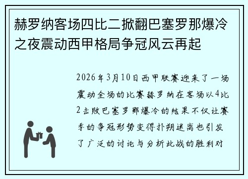 赫罗纳客场四比二掀翻巴塞罗那爆冷之夜震动西甲格局争冠风云再起