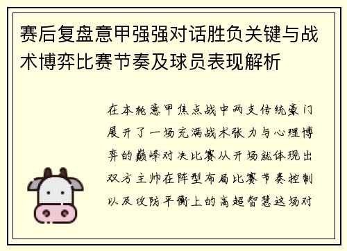 赛后复盘意甲强强对话胜负关键与战术博弈比赛节奏及球员表现解析