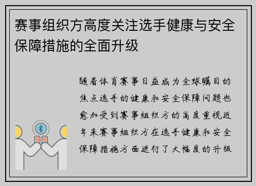 赛事组织方高度关注选手健康与安全保障措施的全面升级 赛事组织方高度关注选手健康与安全保障措施的全面升级
