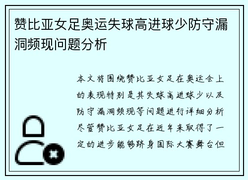 赞比亚女足奥运失球高进球少防守漏洞频现问题分析 赞比亚女足奥运失球高进球少防守漏洞频现问题分析