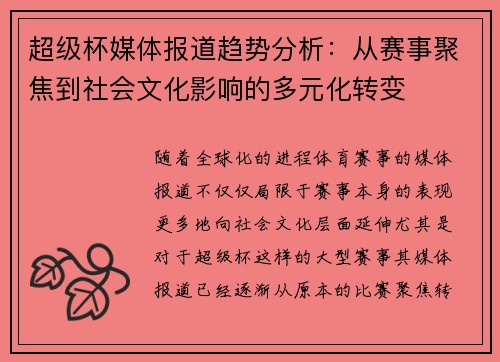 超级杯媒体报道趋势分析:从赛事聚焦到社会文化影响的多元化转变 超级杯媒体报道趋势分析:从赛事聚焦到社会文化影响的多元化转变