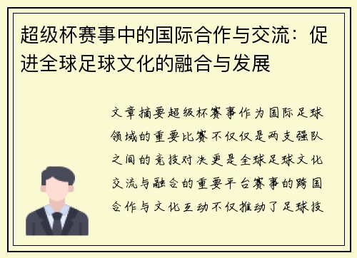超级杯赛事中的国际合作与交流:促进全球足球文化的融合与发展 超级杯赛事中的国际合作与交流:促进全球足球文化的融合与发展