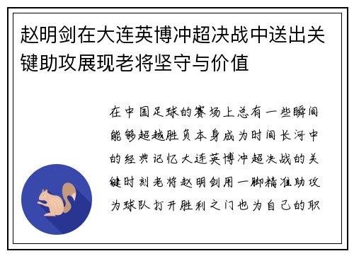 赵明剑在大连英博冲超决战中送出关键助攻展现老将坚守与价值 赵明剑在大连英博冲超决战中送出关键助攻展现老将坚守与价值