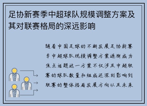 足协新赛季中超球队规模调整方案及其对联赛格局的深远影响