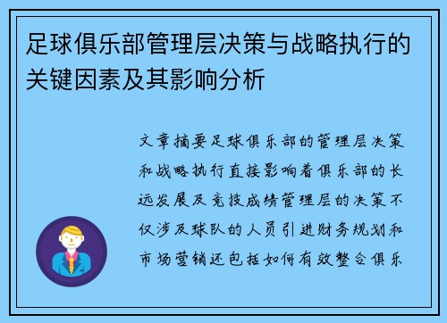 足球俱乐部管理层决策与战略执行的关键因素及其影响分析 足球俱乐部管理层决策与战略执行的关键因素及其影响分析
