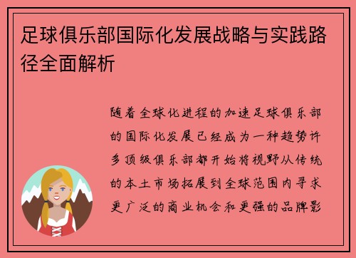 足球俱乐部国际化发展战略与实践路径全面解析