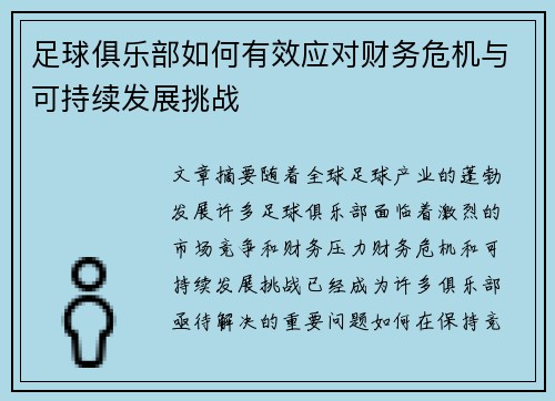 足球俱乐部如何有效应对财务危机与可持续发展挑战