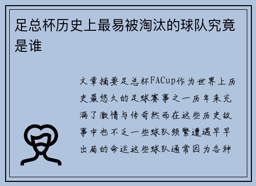 足总杯历史上最易被淘汰的球队究竟是谁 足总杯历史上最易被淘汰的球队究竟是谁