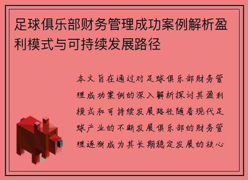 足球俱乐部财务管理成功案例解析盈利模式与可持续发展路径