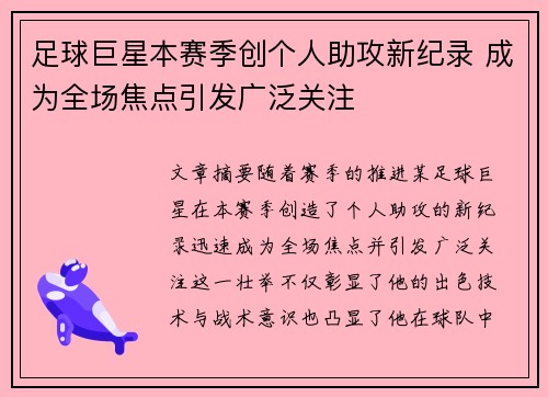 足球巨星本赛季创个人助攻新纪录 成为全场焦点引发广泛关注