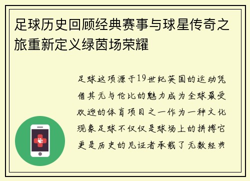 足球历史回顾经典赛事与球星传奇之旅重新定义绿茵场荣耀