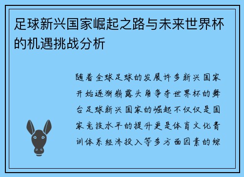 足球新兴国家崛起之路与未来世界杯的机遇挑战分析