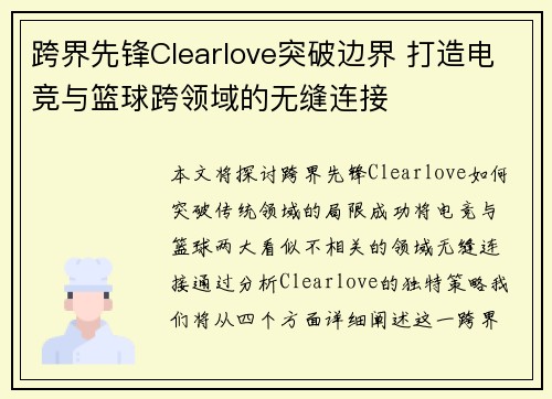 跨界先锋Clearlove突破边界 打造电竞与篮球跨领域的无缝连接 跨界先锋Clearlove突破边界 打造电竞与篮球跨领域的无缝连接