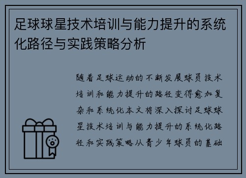 足球球星技术培训与能力提升的系统化路径与实践策略分析