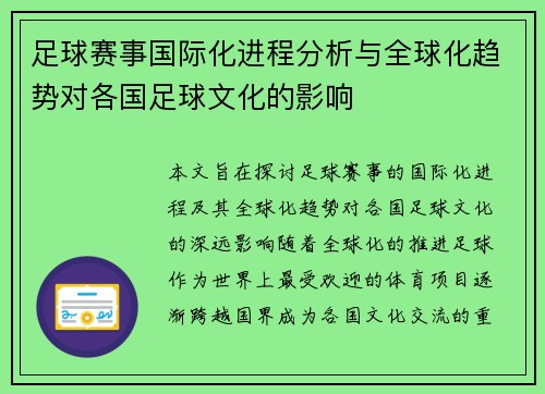 足球赛事国际化进程分析与全球化趋势对各国足球文化的影响 足球赛事国际化进程分析与全球化趋势对各国足球文化的影响