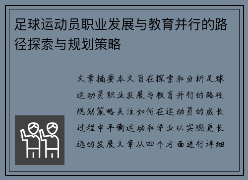 足球运动员职业发展与教育并行的路径探索与规划策略 足球运动员职业发展与教育并行的路径探索与规划策略