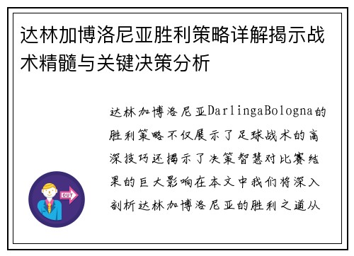 达林加博洛尼亚胜利策略详解揭示战术精髓与关键决策分析 达林加博洛尼亚胜利策略详解揭示战术精髓与关键决策分析