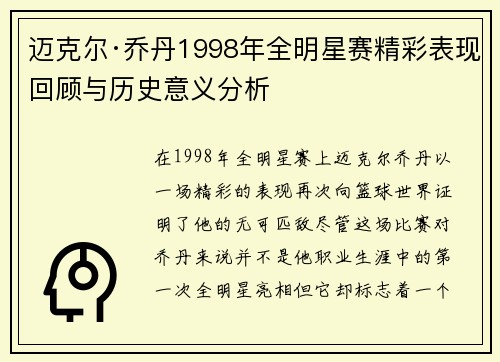迈克尔·乔丹1998年全明星赛精彩表现回顾与历史意义分析